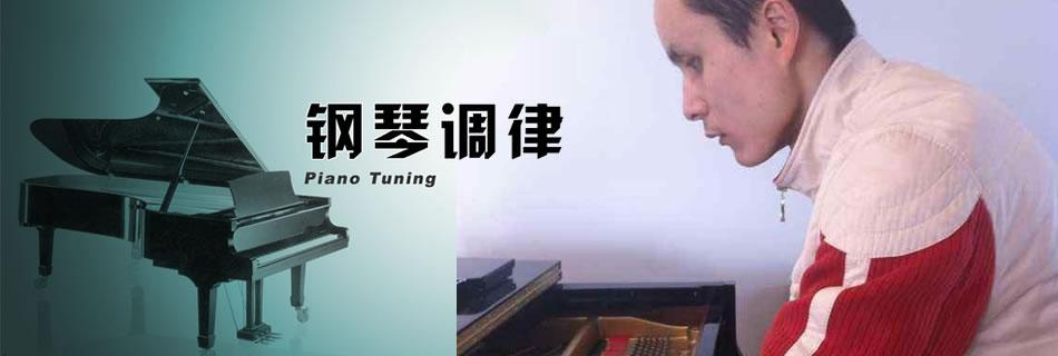 长沙市岳麓区周驰盲人钢琴调律工作室欢迎您